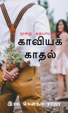 Kaaviya Kaadhal / காவியக் காதல் : மூன்று அத்யாயங்கள்