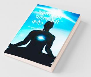 Bharamcharya / à¤¬à¥à¤°à¤¹à¥à¤®à¤à¤°à¥à¤¯ à¤à¤¾ à¤ªà¤¾à¤²à¤¨ à¤à¥à¤¸à¥ à¤à¤°à¥à¤?