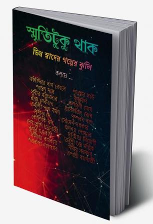 Smriti Tuku Thak / স্মৃতিটুকু থাক : কয়েকটি ভিন্ন স্বাদের গল্পের সংকলন