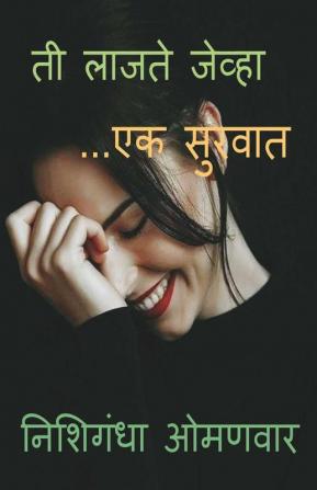 Ti Lajate Jevha / ती लाजते जेव्हा - एक सुरवात: Ek Survat