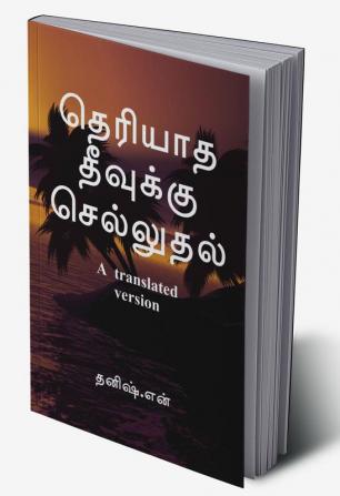 going to an unknown island / தெரியாத தீவுக்கு செல்லுதல் : a translated version