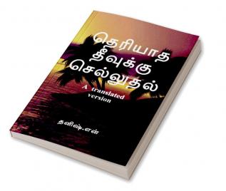 going to an unknown island / தெரியாத தீவுக்கு செல்லுதல் : a translated version