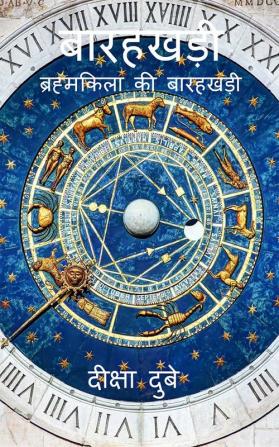 12 zodiac (Hindi) / बारहखड़ी : ब्रह्मकिला की बारहखड़ी