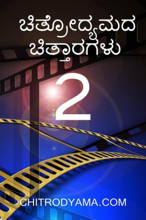 CHITRODYAMADA CHITTARAGALU - 2 / ಚಿತ್ರೋದ್ಯಮದ ಚಿತ್ತಾರಗಳು - 2