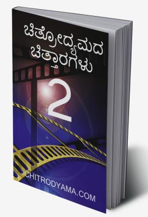 CHITRODYAMADA CHITTARAGALU - 2 / ಚಿತ್ರೋದ್ಯಮದ ಚಿತ್ತಾರಗಳು - 2