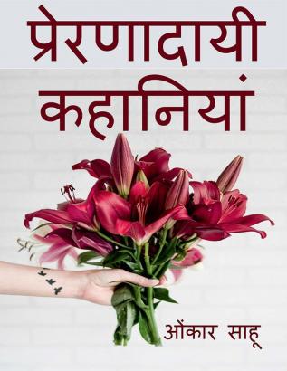 Prernadaayi kahaaniyan / प्रेरणादायी कहानियां : prernadayii kahaaniyan