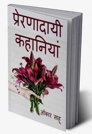 Prernadaayi kahaaniyan / प्रेरणादायी कहानियां : prernadayii kahaaniyan