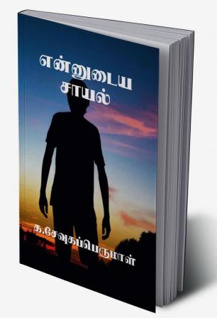 Ennudaiya Saayal / என்னுடைய சாயல்