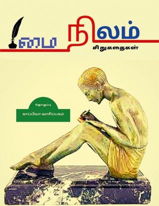 MAI NILAM (Short Stories) / மை நிலம் : சிறுகதைகள்