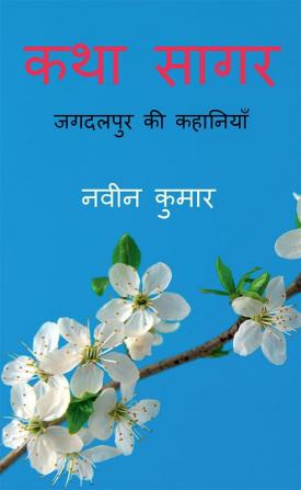 KATHA SAGAR / कथा सागर : जगदलपुर की कहानियाँ