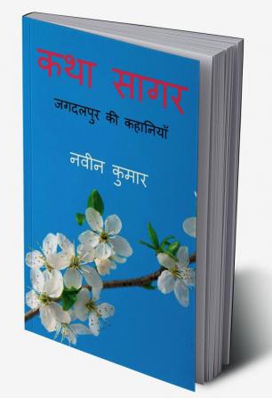 KATHA SAGAR / कथा सागर : जगदलपुर की कहानियाँ