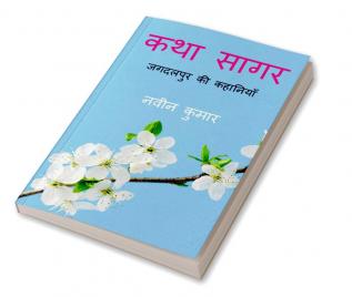 KATHA SAGAR / कथा सागर : जगदलपुर की कहानियाँ