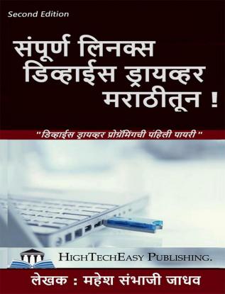 Complete Linux Device Driver in Marathi Language / संपूर्ण लिनक्स डिव्हाईस ड्रायव्हर मराठीतून ! : Step-wise approach to learn linux device driver programming.