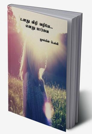 Unathu vizhi vazhiye.. enathu paarvai / உனது விழி வழியே... எனது பார்வை