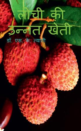 Litchi Ki Unnat Kheti / लीची की उन्नत खेती