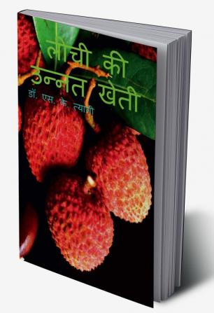 Litchi Ki Unnat Kheti / लीची की उन्नत खेती