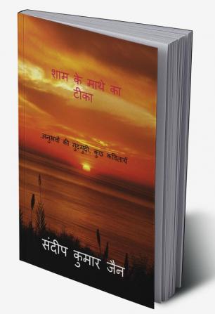 SHAM KE MATHE KA TEEKA / शाम के माथे का टीका : अनुभवों की गुदगुदी कुछ कवितायेँ