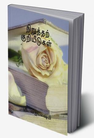 PUNCTUATION MARKS / நிறுத்தற் குறியீடுகள் : பலவ்கை நிறுத்தற்குறியீடுகளின் பயன்பாடுகள்