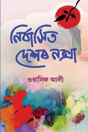 Nirbashit Deshor Noksha / নিৰ্বাসিত দেশৰ নক্সা