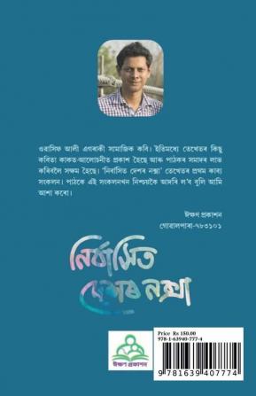 Nirbashit Deshor Noksha / নিৰ্বাসিত দেশৰ নক্সা