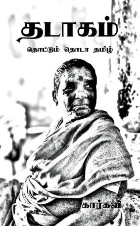 Thadaagam / தடாகம் : தொட்டும் தொடா தமிழ்