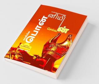 Kalkiyin Ponniyin Selvan ( Part 4 Andamp; 5) / கல்கியின் பொன்னியின் செல்வன் : (பாகம் 4And5)