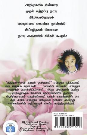 Avaludan En Payanam. . . / அவளுடன் என் பயணம். . .