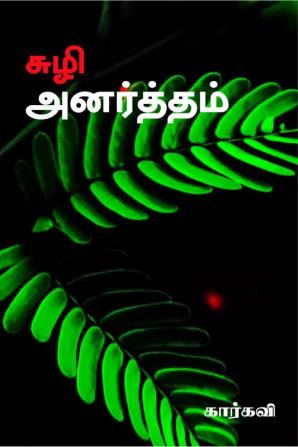 Suzhi Anartham / சுழி அனர்த்தம்