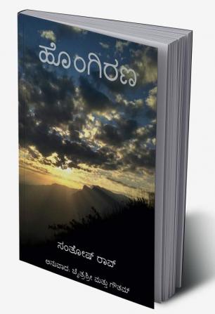 A Ray of Hope / ಹೊಂಗಿರಣ