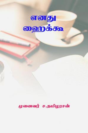 Enathu Haiku / எனது ஹைக்கூ