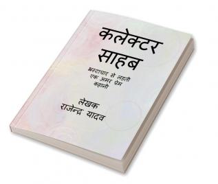 KALEKTAR SAHAB / कलेक्टर ससहब : भ्रस्टाचार से लड़ती एक अमर प्रेम कहानी