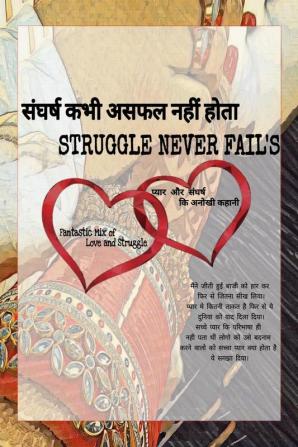 Struggle Never Fail's / संघर्ष कभी असफल नहीं होता : प्यार और संघर्ष की अनोखी कहानी