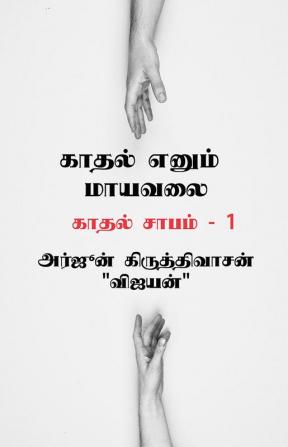 Kaadhal yenum mayavalai / காதல் எனும் மாயவலை : காதல் சாபம் - 1