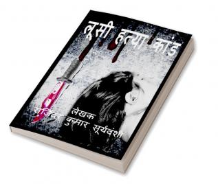 Lucy Hathya Kaand / लूसी हत्या कान्ड : A Murder Mystery