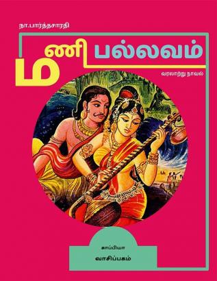 Mani Pallavam (Historical Novel) / மணி பல்லவம்: வரலாற்று புதினம்