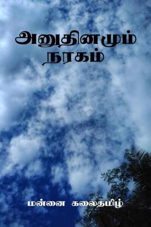 Anudhinamum Nagaram / அனுதினமும் நரகம்