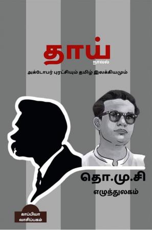 THO. MU. SI. EZHUTHTHULAGAM / தொ.மு.சி எழுத்துலகம் : தாய் நாவல் அக்டோபர் புரட்சியும் தமிழ் இலக்கியமும்