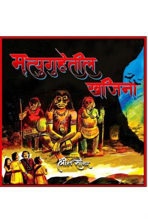 Mrityuguhetil Khajina / मृत्युगुहेतील खजिना: Ek thararak shodh mohim