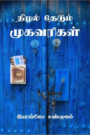 Nizhal Thedum Mugavarigal / நிழல் தேடும் முகவரிகள் : Ithu Oru Eliya Manitha Manam Kotti Theerkum Kavithaigalin Thoguppu