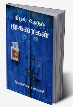 Nizhal Thedum Mugavarigal / நிழல் தேடும் முகவரிகள் : Ithu Oru Eliya Manitha Manam Kotti Theerkum Kavithaigalin Thoguppu