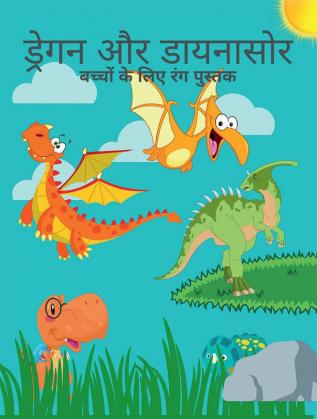 Dragons And Dinosaurs Coloring Book / ड्रेगन और डायनासोर रंग पुस्तक : बच्चों के लिए एक काल्पनिक जंबो रंग पेज