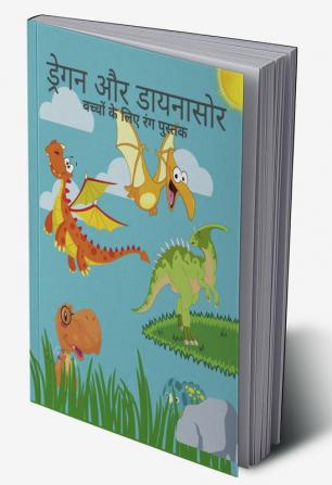 Dragons And Dinosaurs Coloring Book / ड्रेगन और डायनासोर रंग पुस्तक : बच्चों के लिए एक काल्पनिक जंबो रंग पेज