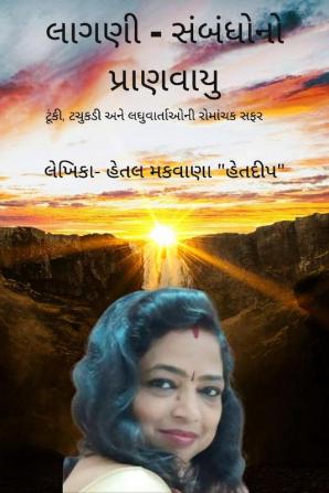 Lagani - sambandho no pranwayu / લાગણી- સંબંધોનો પ્રાણવાયુ : ટૂંકી ટચુકડી અને લઘુવાર્તાઓની રોમાંચક સફર