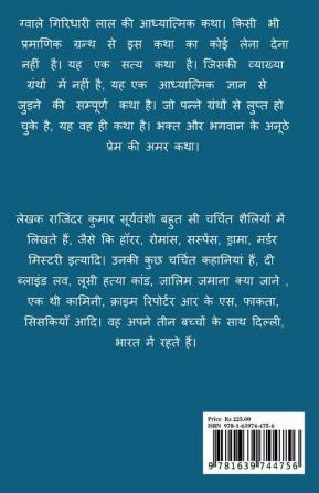 Gwale Giridhari Lal Ki Adhyatmik Katha / ग्वाले गिरिधारी लाल की आध्यात्मिक कथा : यह एक आध्यात्मिक ज्ञान से जुड़ने की सम्पूर्ण कथा है।