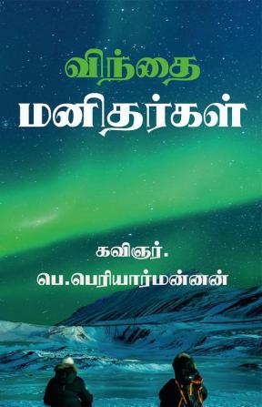 'win'thai manithargal / விந்தை மனிதர்கள் : (இது கட்டுரையல்ல காலச்சுவடு)