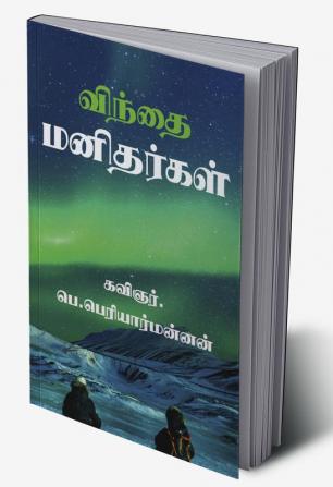 'win'thai manithargal / விந்தை மனிதர்கள் : (இது கட்டுரையல்ல காலச்சுவடு)