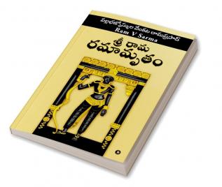 Sree Raama Ramaamrutham / శ్రీ రామ రమామృతం