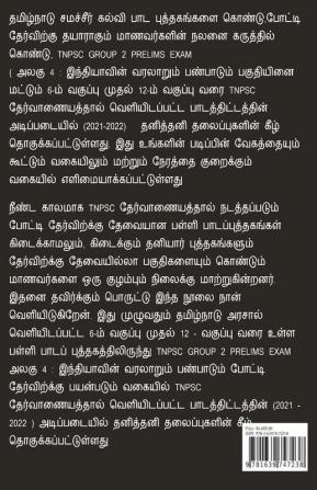 GROUP 2 PRELIMS UNIT -4 / குரூப் - 2 முதனிலை தேர்வு அலகு - 4 : இந்தியாவின் வரலாறும் பண்பாடும்