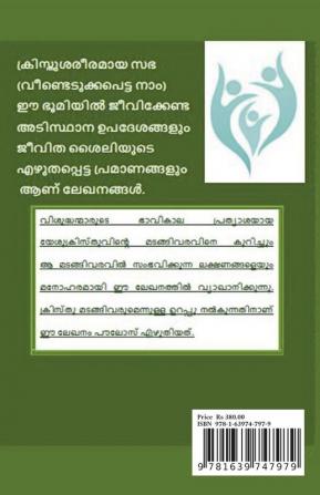 I &amp; II Thessalonians / I &amp; II തെസ്സലൊനീക്യർ : Bible Nidhikal