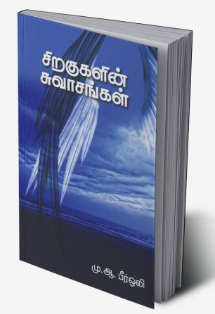 Siragugalin Suvaasangal / சிறகுகளின் சுவாசங்கள்